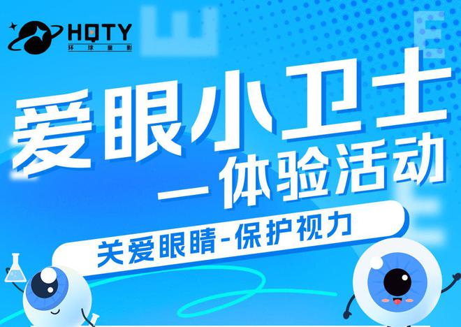 验活动预告：爱眼小卫士j9国际环球童影本周体(图1)
