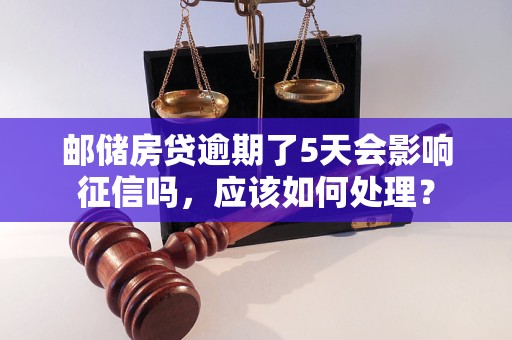 期了5天会影响征信吗应该如何处理？j9九游会(中国)网站邮储房贷逾